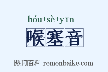 喉塞音是什么意思的图片